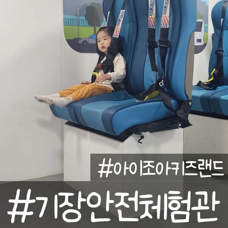  안전체험관이 있는 가성비 좋은 기장 아이조아키즈랜드 키즈카페