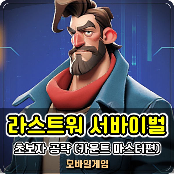  라스트워 서바이벌 카운트 마스터 초보자 공략