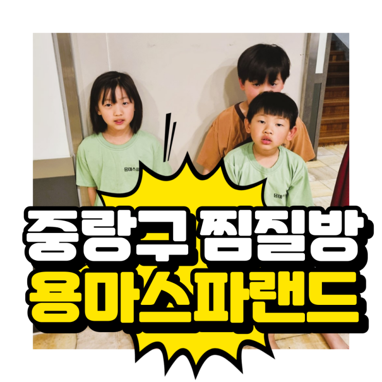  중랑구 찜질방 망우동 사우나, 용마스파랜드에서 일요일 저녁식사 해결