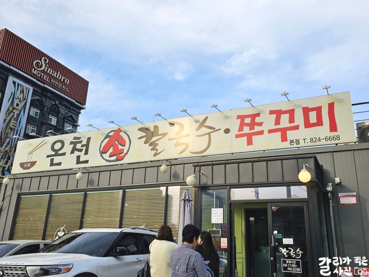 대전 봉명동 깔끔 쫄깃 칼국수 맛집 온천칼국수 대전 봉명동 깔끔 쫄깃 칼국수 맛집 온천칼국수