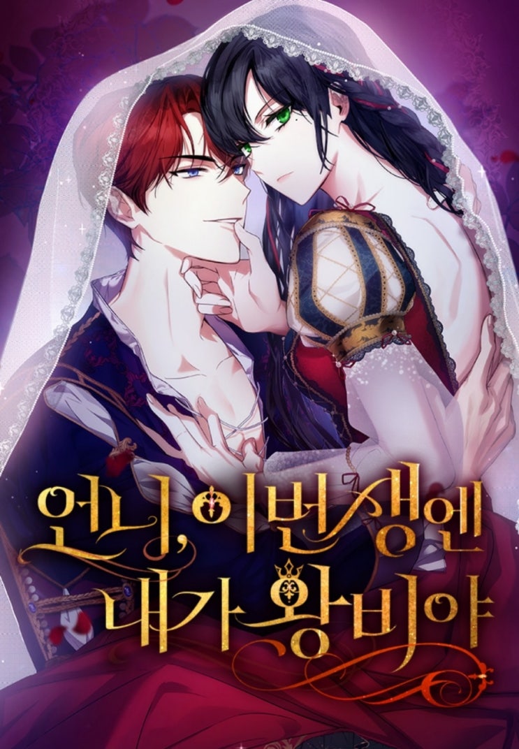  [웹툰추천]언니, 이번 생엔 내가 왕비야