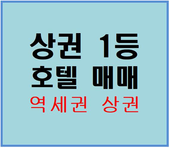  [서울호텔매매]강북구 상권 1등 호텔매매, 숙박업소 투자,숙박업소 창업