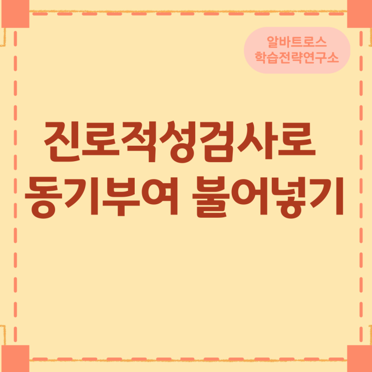 진로적성검사로 동기부여 불어넣기 진로적성검사로 동기부여 불어넣기