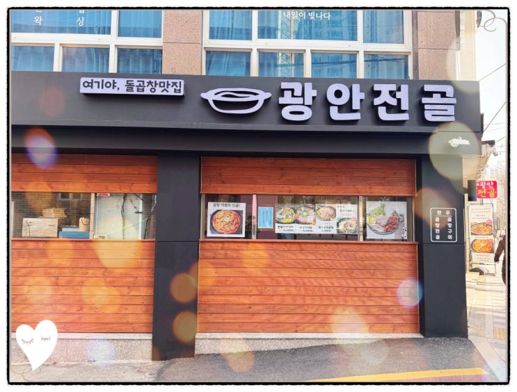  광안전골 광안리맛집 곱창전문점 술안주 수영구 추천
