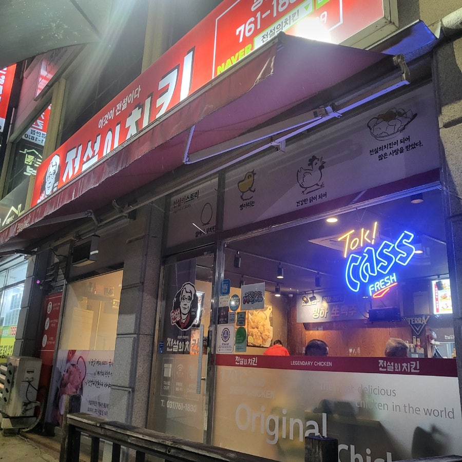 전설의치킨 경안점 사진 1