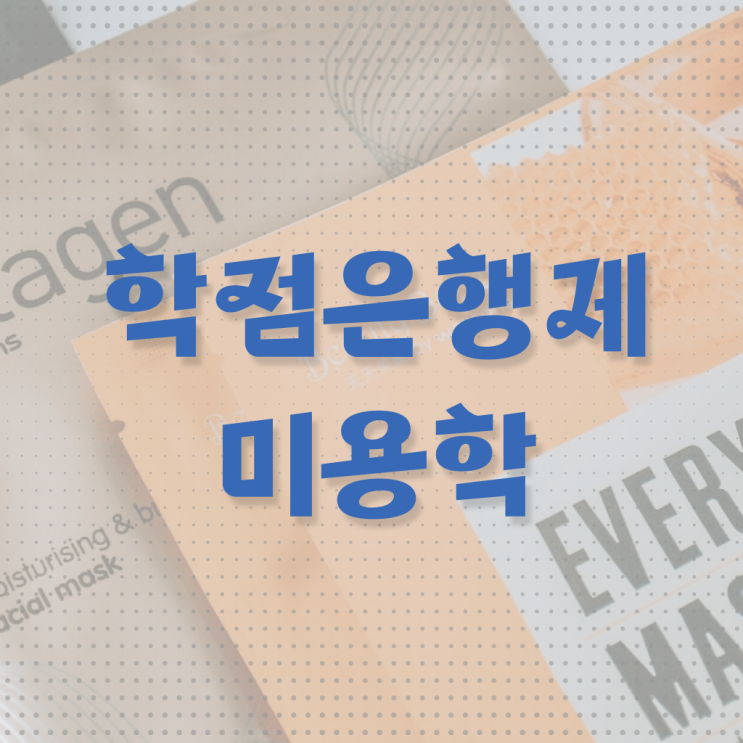  이용사 필기 , 종합미용자격증 학점은행제 미용학으로 2학기로 딸 수 있었어요