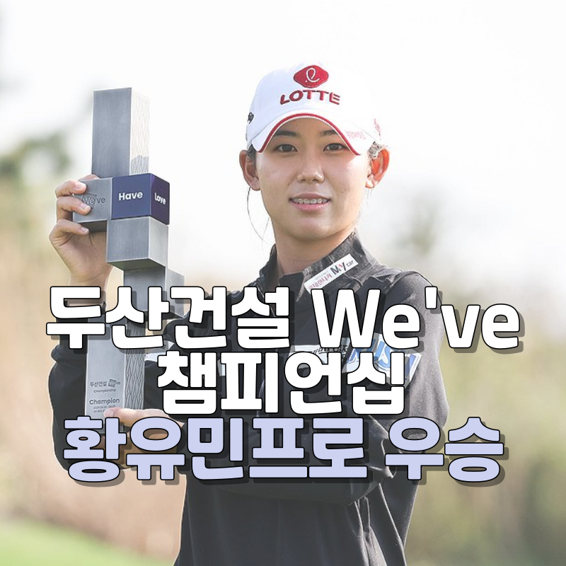 2024 2th 두산건설 위브 챔피언십 우승 황유민 돌격대장 황유민 야무진 골프 스윙 모음