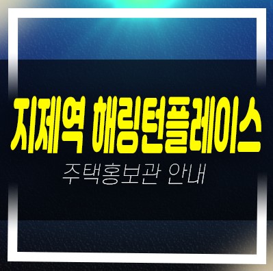 지제역 반도체밸리 해링턴플레이스 가재지구 가재동 신규아파트 미분양 줍줍 분양가 잔여세대 모델하우스 현장 위치안내