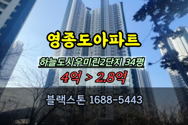  영종 하늘도시 우미린 2단지 경매 34평 중산동아파트 30평대