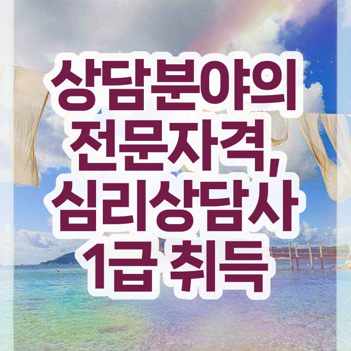  심리상담사2급자격 , 심리상담사 자격증 온라인 교육 궁금증 해결