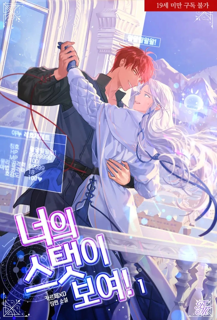 BL소설 리뷰) 카르페XD-너의 스탯이 보여! (1권) BL소설 리뷰) 카르페XD-너의 스탯이 보여! (1권)