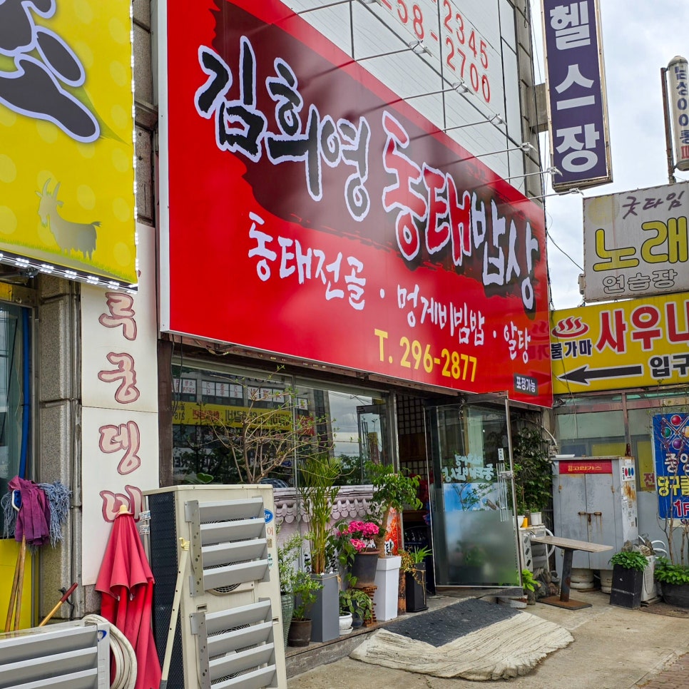 김희영동태밥상 사진 1
