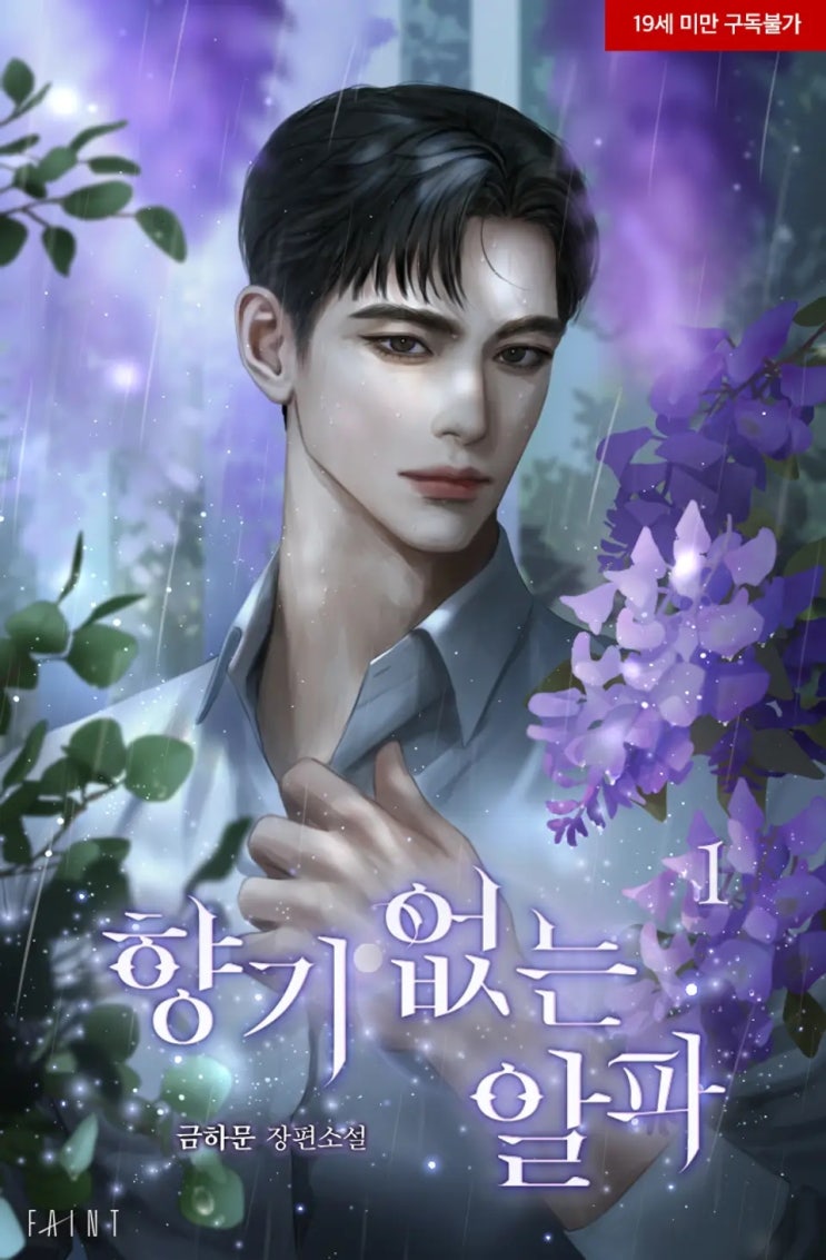 BL소설 리뷰) 금하문-향기 없는 알파 (1권) BL소설 리뷰) 금하문-향기 없는 알파 (1권)