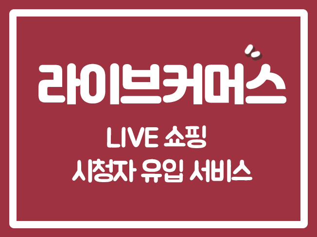  네이버쇼핑라이브하트찜 CJ온스타일 네이버쇼핑라이브마케팅 NS홈쇼핑 쇼핑라이브하트찜 쇼핑라이브시청자 NS홈쇼핑시청자