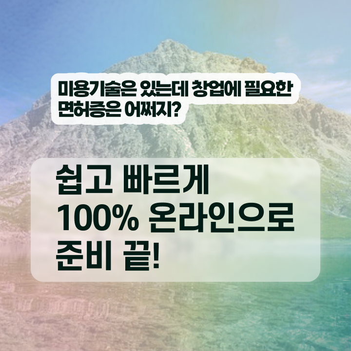  학점은행제 미용학과 , 종합미용사자격증 최단기간에 준비하고 샵오픈한 비법 확인