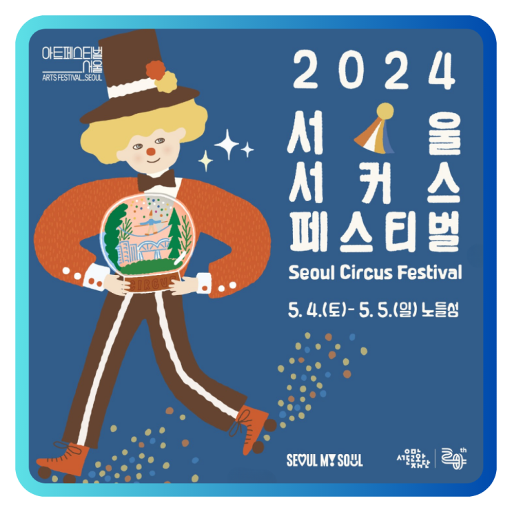  서울 어린이날 갈만한 곳 2024 서울서커스페스티벌 사전예약 방법