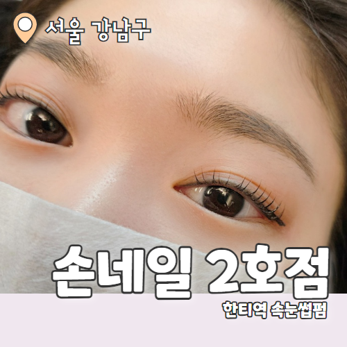  손네일 2호점 : 빠르고 깔끔한 한티역 속눈썹펌 대만족 후기
