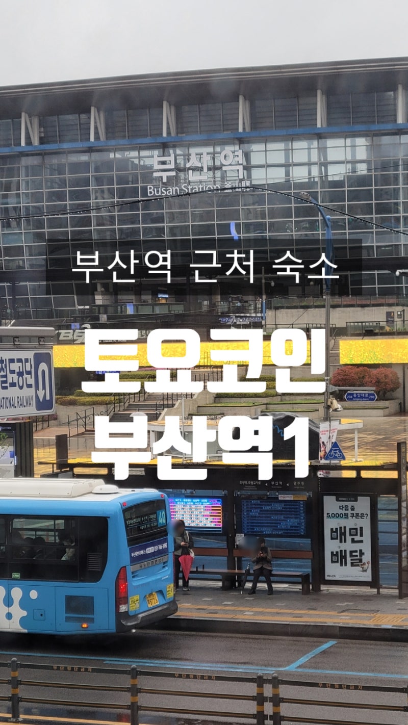 부산역 숙소추천 : 토요코인ㅡ가성비 최고 : 네이버 블로그