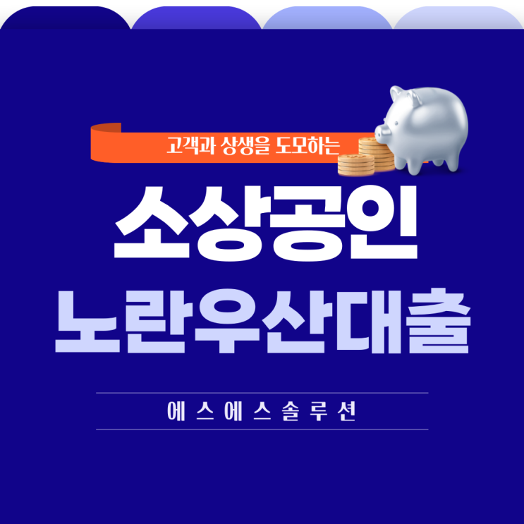  소상공인을 위한 긴급자금 지원 제도 '노란우산공제 대출' 이자 등 관련 정보