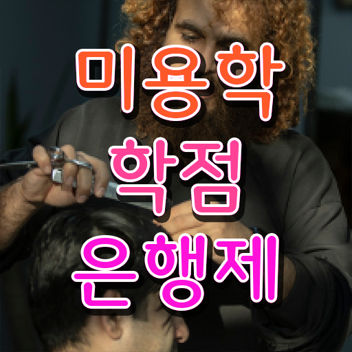  학점은행제 미용학과 , 종합미용사자격증 7개월 만에 발급받을 수 있었던 과정