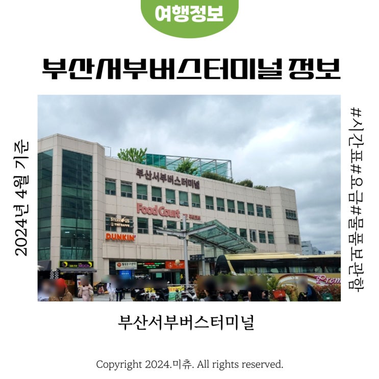  부산 서부 사상버스터미널 시간표 요금 물품보관함