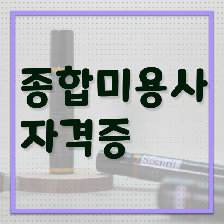  헤어디자이너 전망 , 7달 만에 종합미용면허 자격증 딴 후기