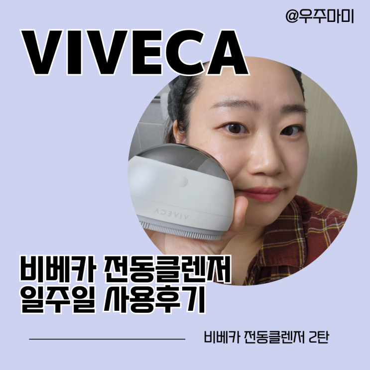  2024 어버이날 선물 추천 비베카 진동클렌저 사용방법 , 효능, 후기 등 총정리
