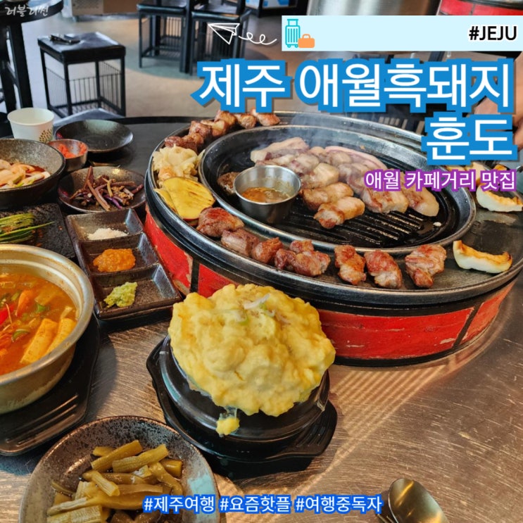  제주 애월 카페거리 가성비 현지인 점심 맛집 훈도