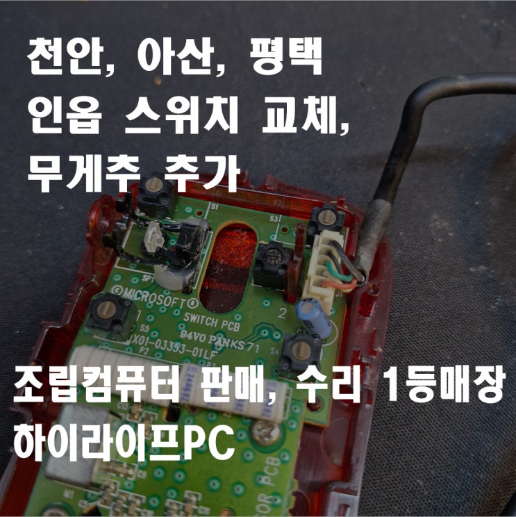  인옵 스위치교체, 무게추 추가, 천안 마우스 수리 하이라이프PC