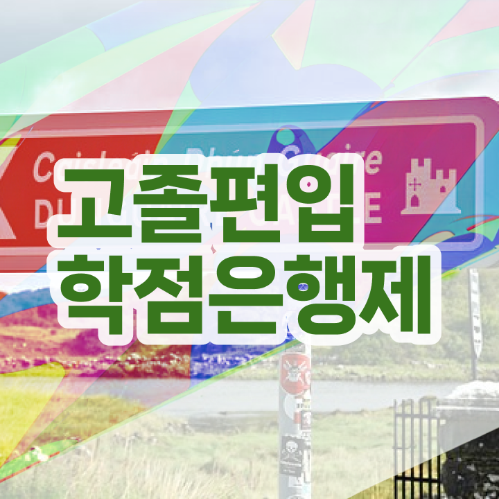  학점은행제 학사 , 반드시 활용하세요 . 비용절감 시간 단축 후기 총정리