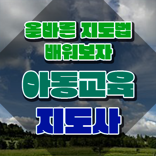  아동교육지도사 시험접수 , 아동교육지도사 자격증 이후 전망과 취업 방법 추천합니다