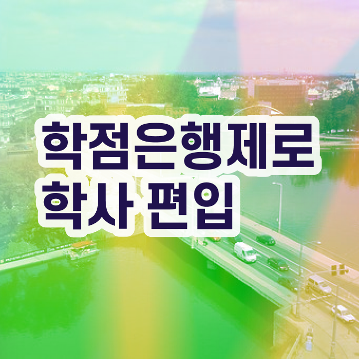  학점은행제 전문학사 학점은행제 편입 알아보셨나요