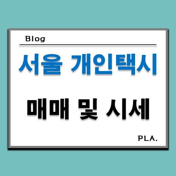  24년 4월 서울 개인택시 면허 매매 및 시세 조회