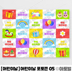  어린이집 어린이날 행사, 어린이날 포토존 도안, 어린이날 포토월, 어린이날 환경판, 어린이날 교실 꾸미기, 어린이날 환경구성, 어린이날 포토존 도안 자료