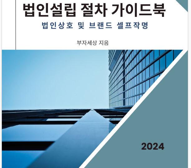  전자책 무료 나눔 첫번째 - 법인설립 절차 가이드북:법인상호 및 브랜드 셀프작명(선착순 무료 나눔 실시합니다!)