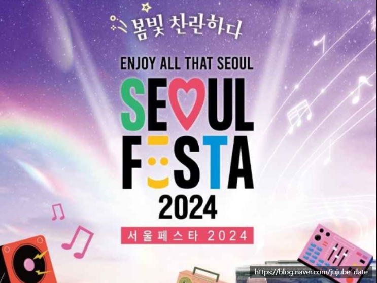  5월 가볼 만한 축제 서울페스타 2024 기본 정보 및 라인업