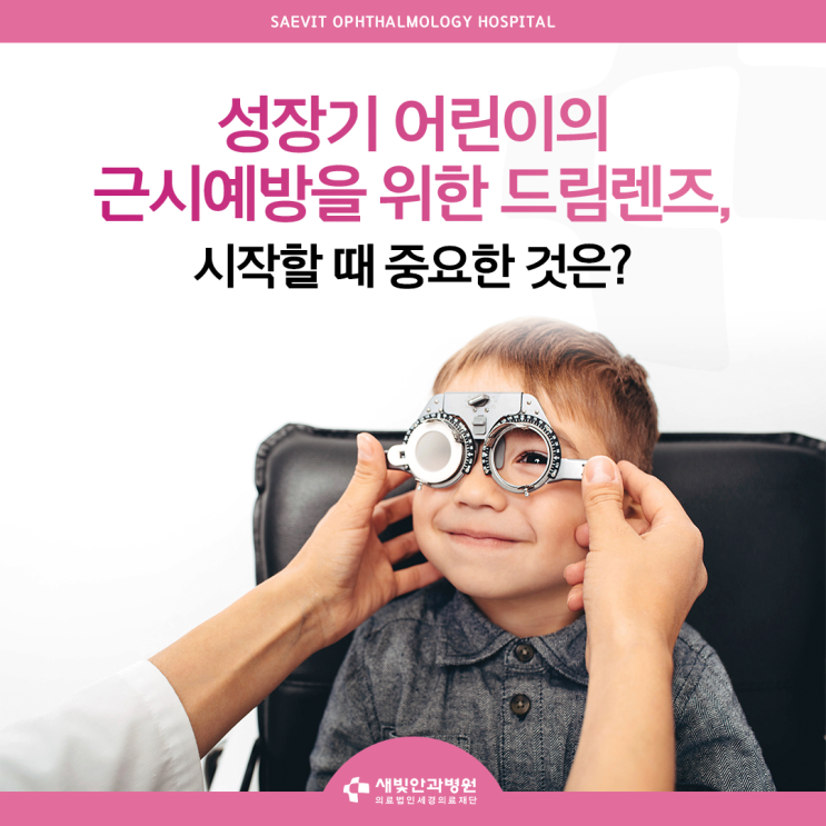  [일산안과] 성장기 어린이의 근시예방을 위한 드림렌즈, 시작할 때 중요한 것은?