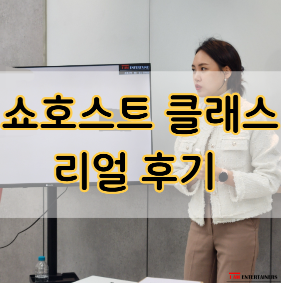  아이엠엔터테이너스 쇼호스트 클래스 수강 후기