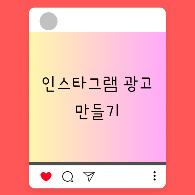  인스타그램 광고 만들기 인스타그램 광고 최적화