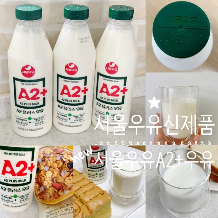 서울우유 신제품 서울우유 A2+ 프리미엄 우유라 다르네! 온가족 마시는 우유라 신경써서 골라봤어요