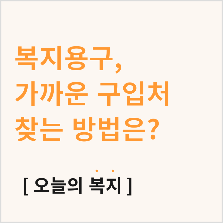  복지용구, 가까운 구입처 어떻게 찾을까?