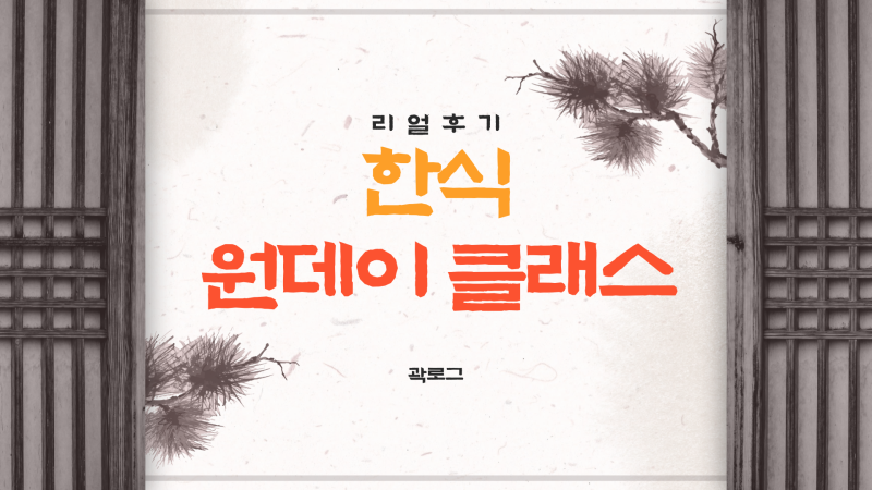 인천원데이클래스 요리수업 리얼 후기