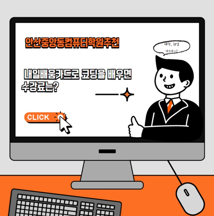  안산중앙동컴퓨터학원 추천 내일배움카드로 코딩을 배우면 수강료는?