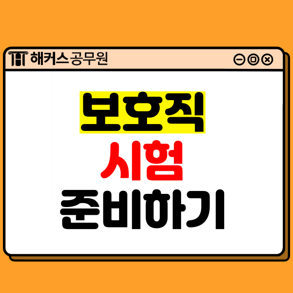  9급 보호직공무원 시험 준비 (하는일, 시험과목, 봉급, 경쟁률 등)
