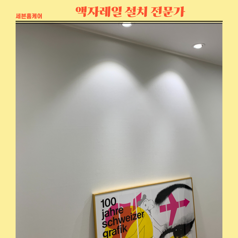 액자레일에 무거운그림 설치하기
