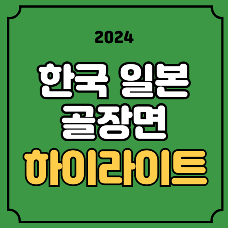 한일전 <b>김민우</b> 득점 장면 경기 결과 대한민국 인도네시아... 