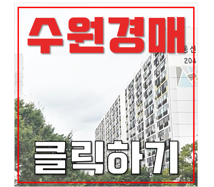 수원아파트경매 정자동 동신2차 1억대 급매 수원아파트경매 정자동 동신2차 1억대 급매