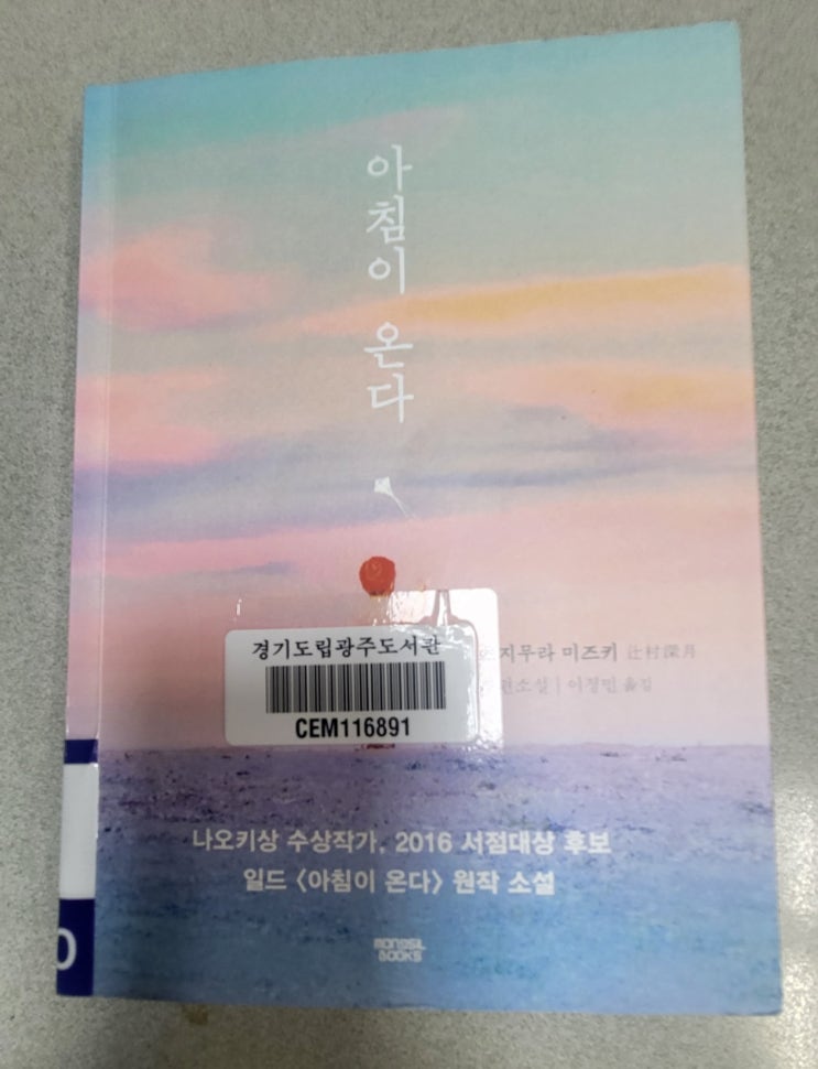 가슴이 먹먹한 <b>소설</b>, <b>아침</b>이 온다