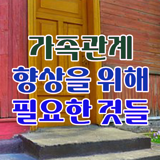  가족심리상담사 응시자격 확인 , 가족심리상담사 자격증 하는 일과 자격증 궁금하다면