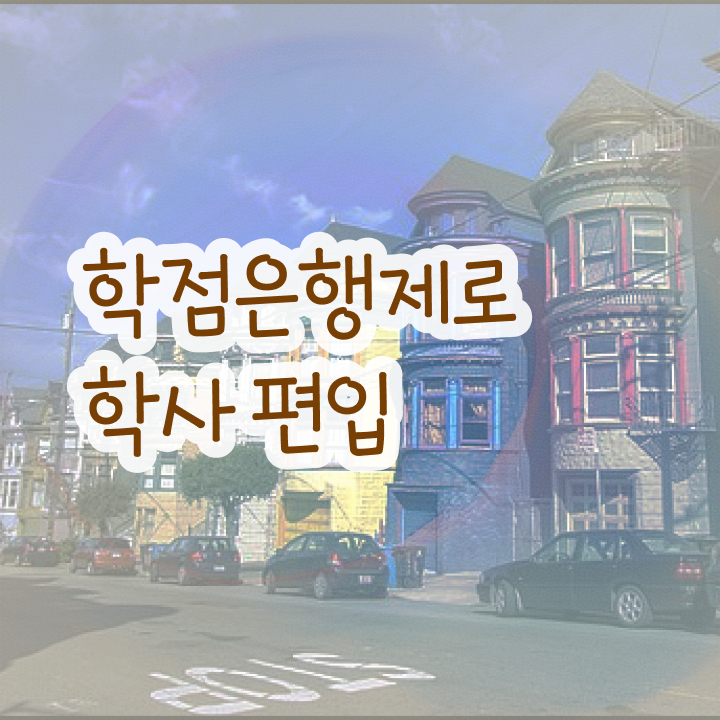  학점은행제 교육기관 , 학점은행제 플래너가 비용부담 절감 기간 단축 비법 요점정리